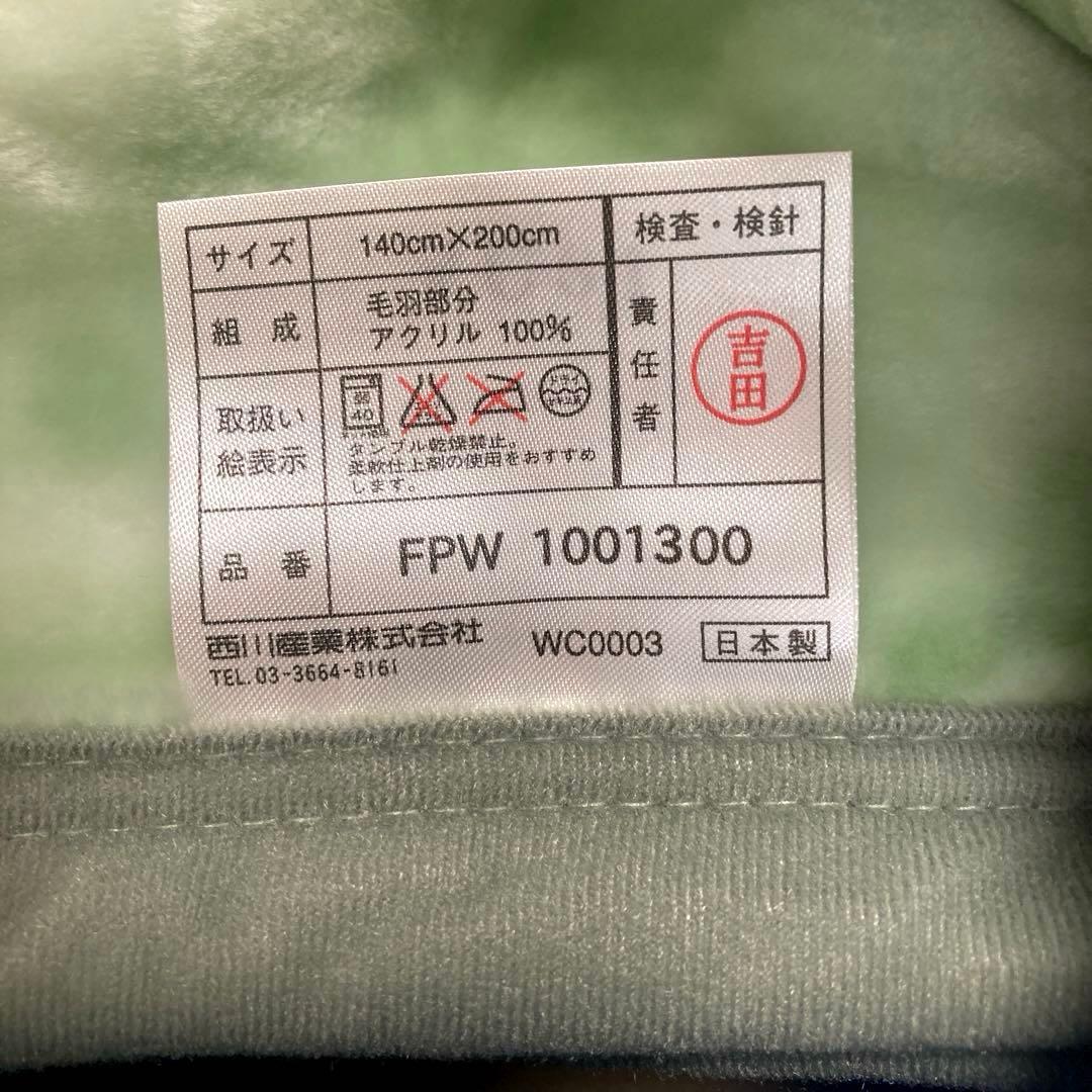  ニューマイヤー毛布西川産業140×200cm★未使用自宅保管