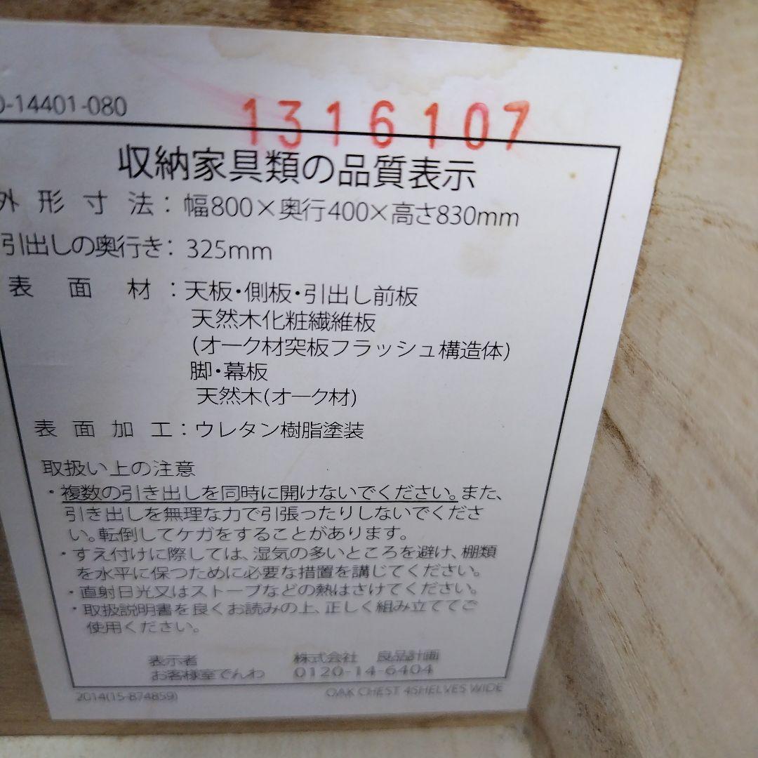 無印良品　オーク材チェスト　４段　引出し　たんす　脚付き　廃盤品　MUJI