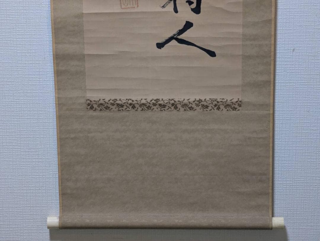 【真作】掛軸　書作品　力強い筆致　墨蹟　堂々たる書体　力強い筆運び　V41