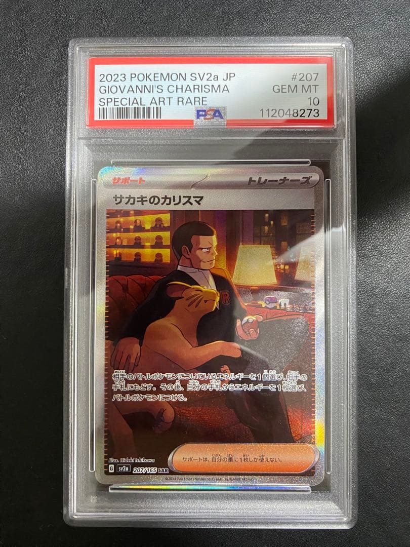 ペルシアン AR サカキのカリスマ SAR PSA10 連番 ポケモンカード