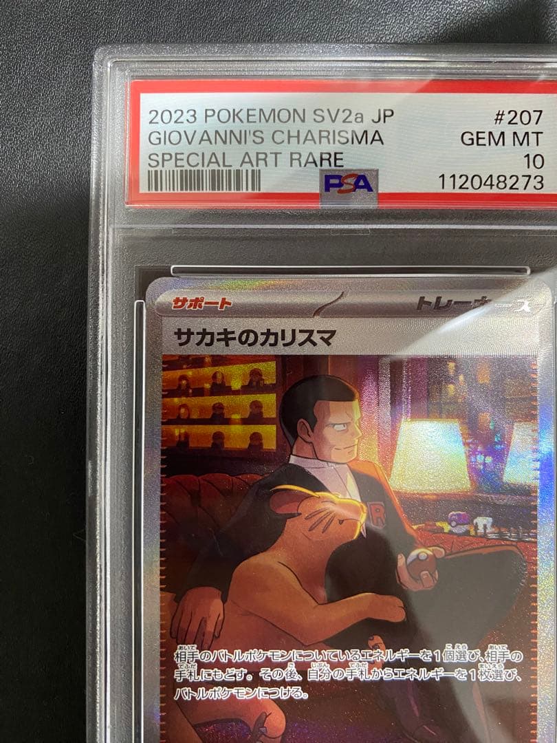 ペルシアン AR サカキのカリスマ SAR PSA10 連番 ポケモンカード