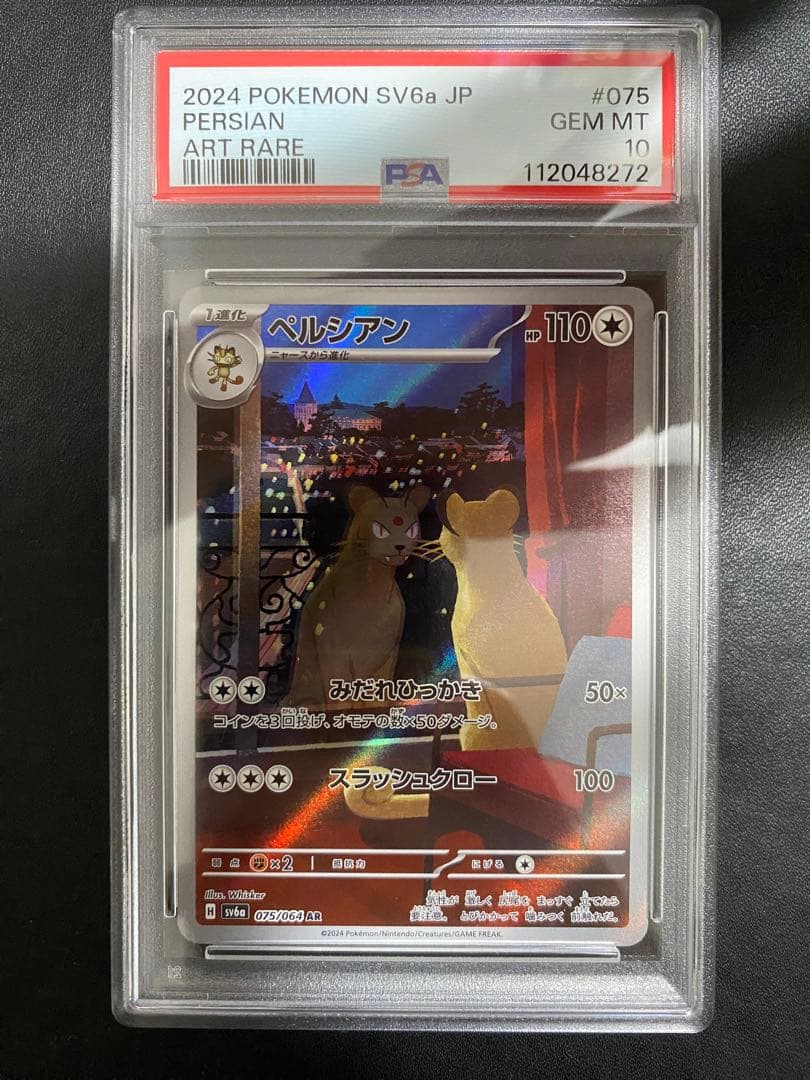 ペルシアン AR サカキのカリスマ SAR PSA10 連番 ポケモンカード