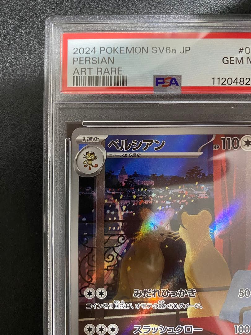 ペルシアン AR サカキのカリスマ SAR PSA10 連番 ポケモンカード
