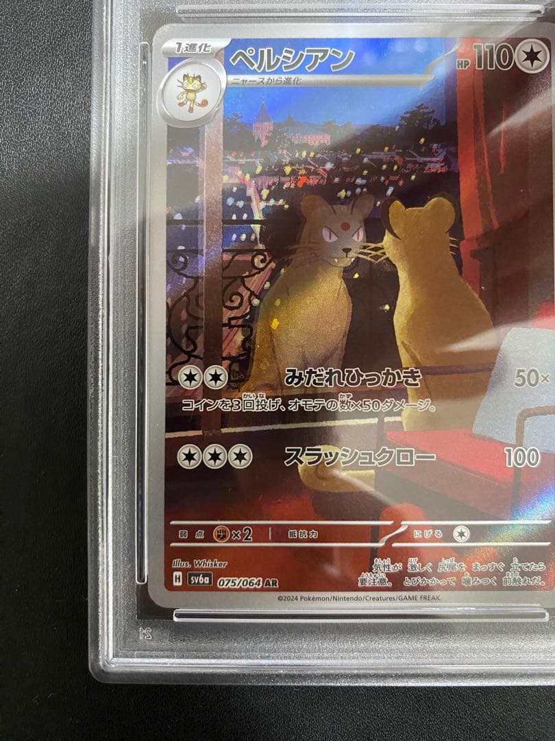 ペルシアン AR サカキのカリスマ SAR PSA10 連番 ポケモンカード