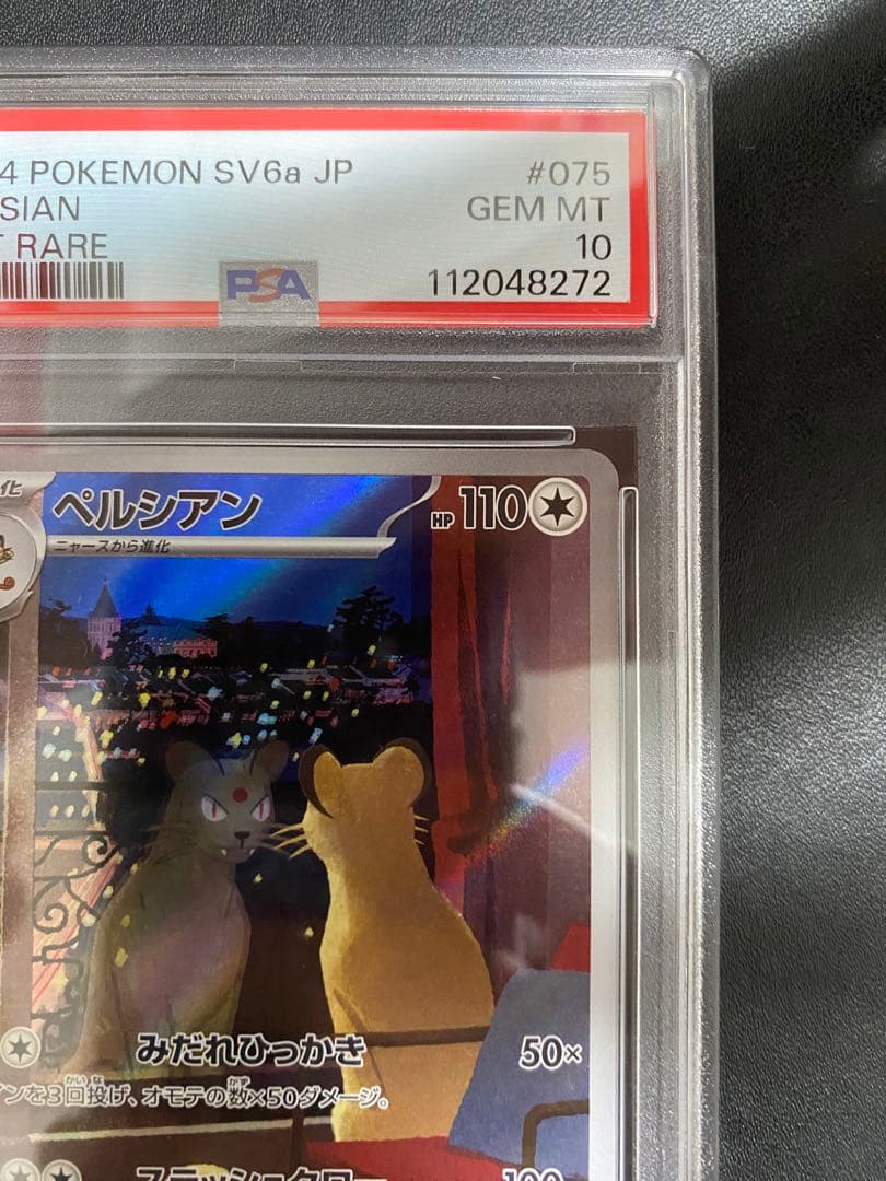 ペルシアン AR サカキのカリスマ SAR PSA10 連番 ポケモンカード