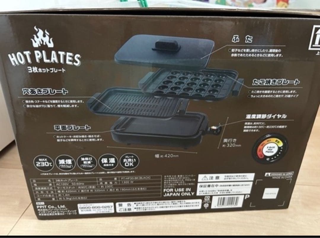 ホットプレート 3枚セット PT-HP30-BK