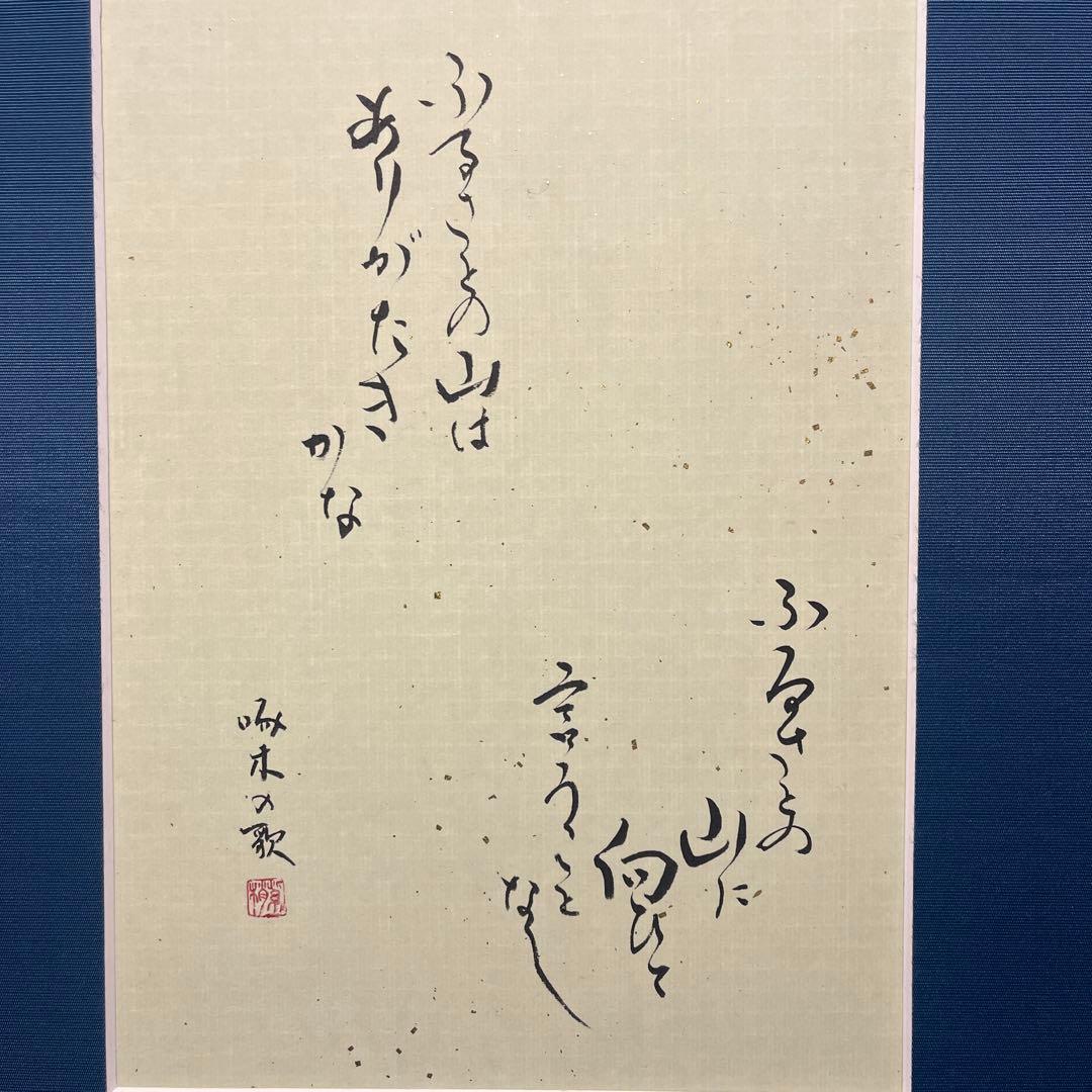 書道作品 石川啄木の歌 額付き
