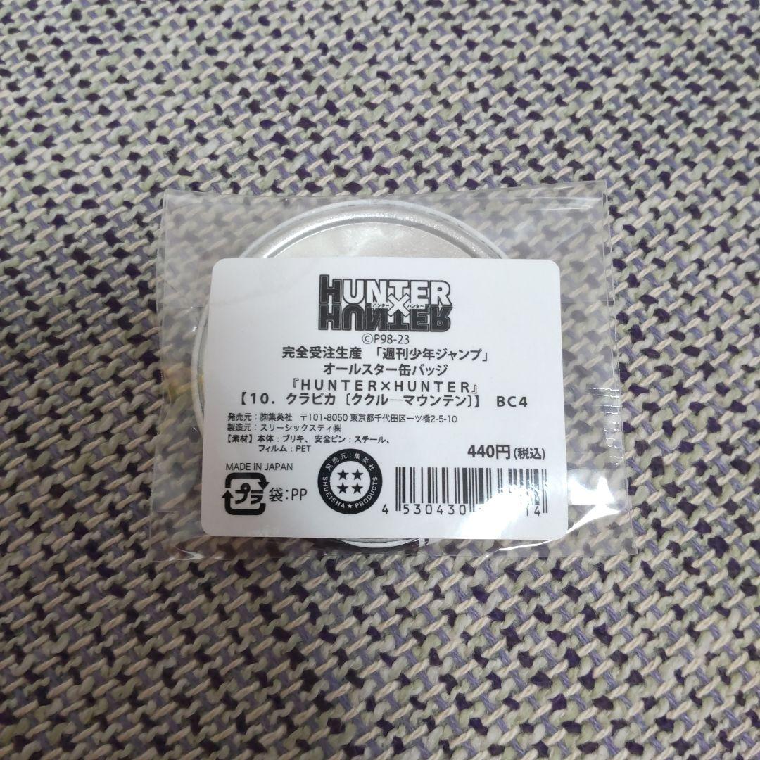 HUNTER×HUNTER　オールスター缶バッジ　クラピカ　幻影旅団　④