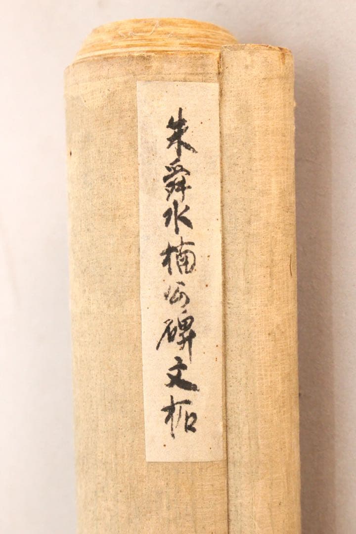 No5880 掛軸　拓本　楠公碑陰記　紙本　版画　書画　碑拓　古美術　送料無料