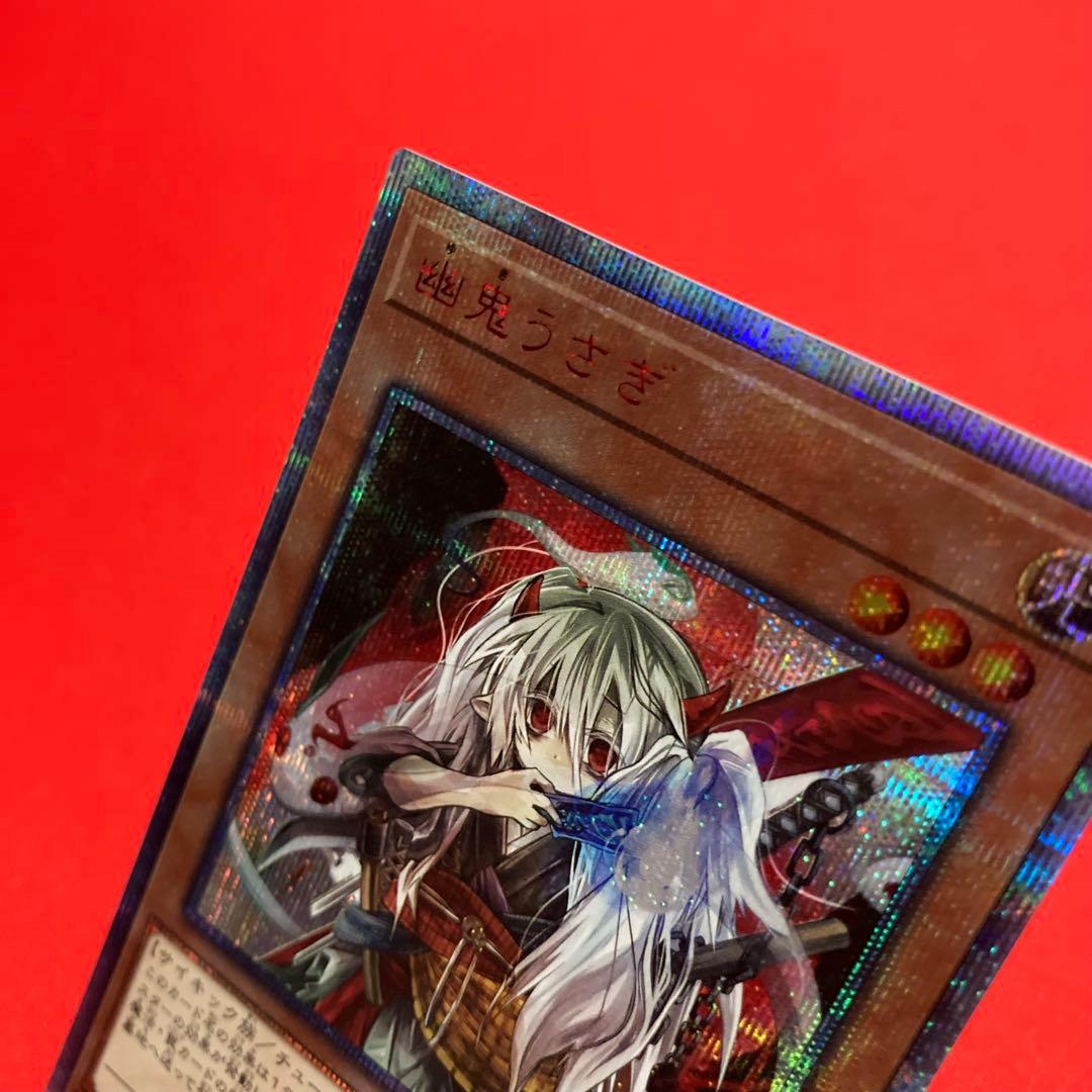 遊戯王　幽鬼うさぎ 20thSE プリシク