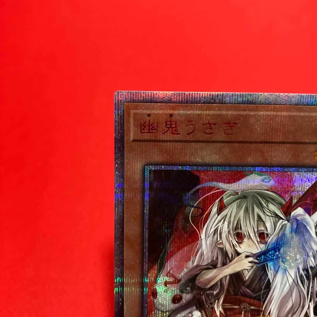 遊戯王　幽鬼うさぎ 20thSE プリシク