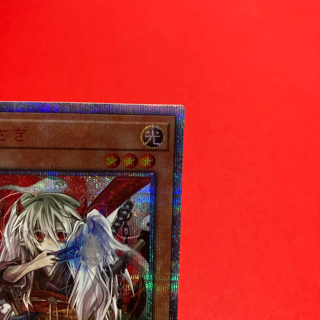 遊戯王　幽鬼うさぎ 20thSE プリシク