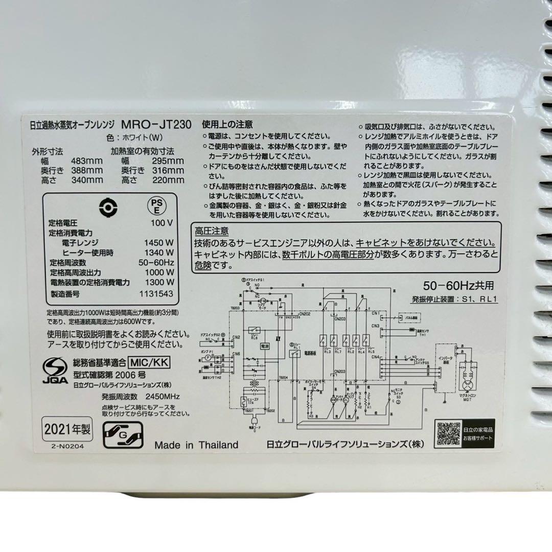 日立 MRO-JT230(W) オーブンレンジ ヘルシーシェフ 動作確認済清掃済
