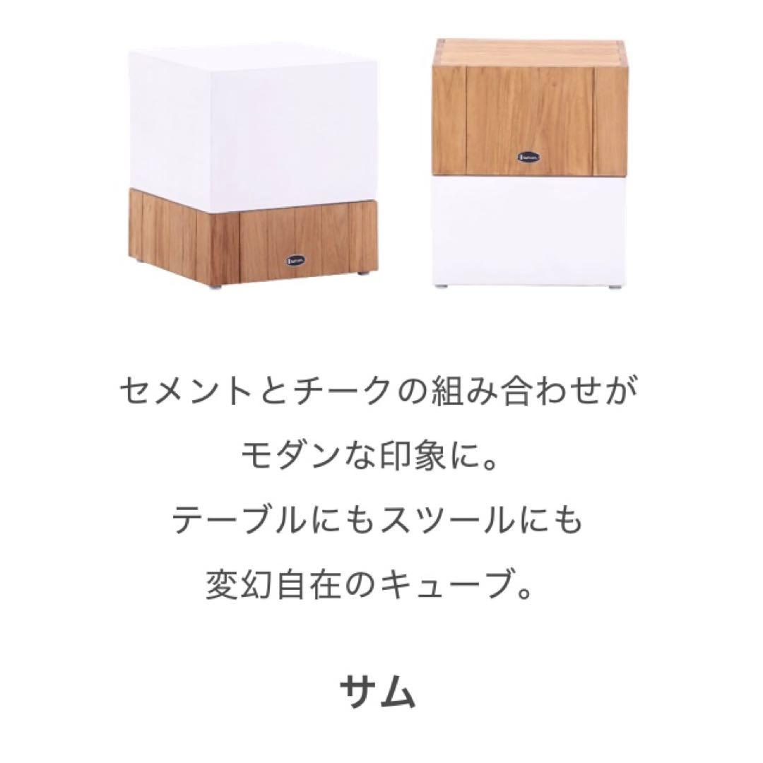 (新品・未開封) サム キューブ テーブル / スツール トップチーク 1個