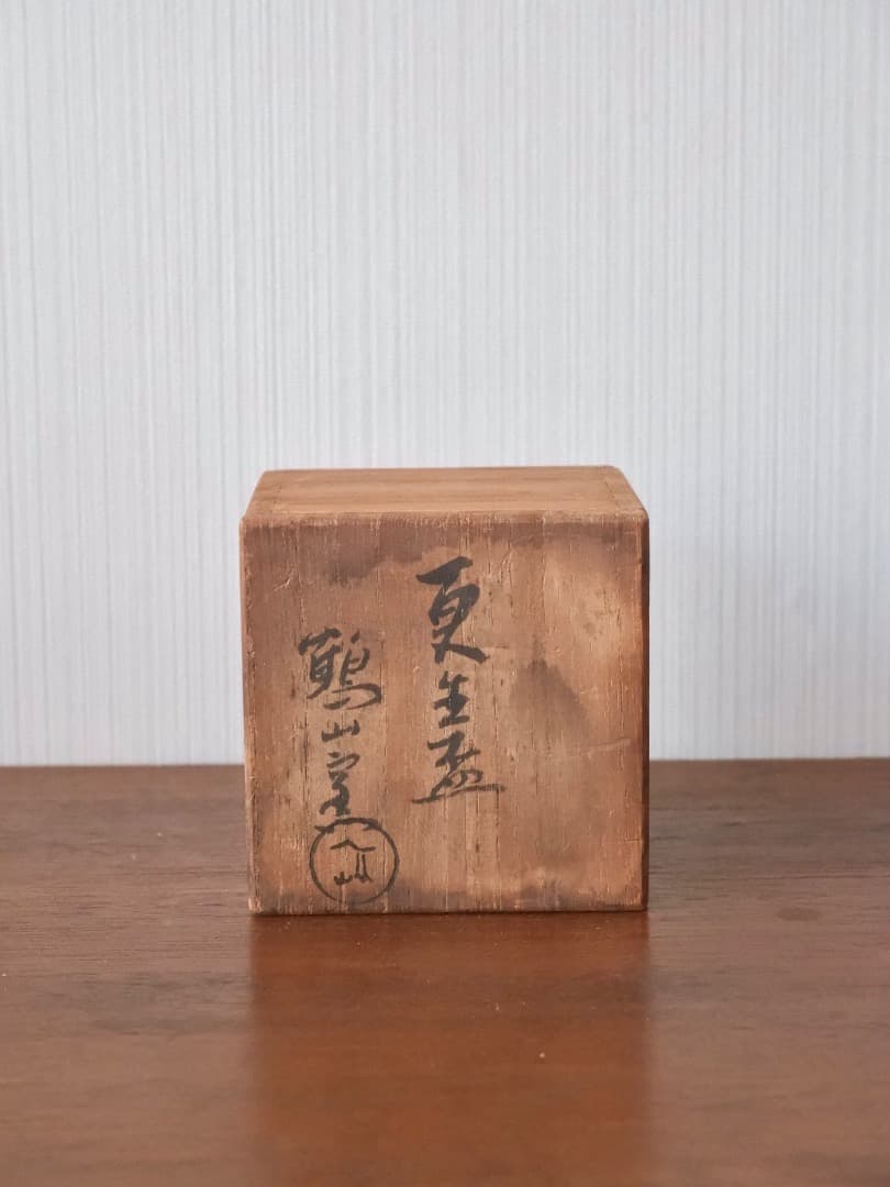 金重素山　鶴山窯　更生盃　金重陶陽　人間国宝　酒道具　Q2584