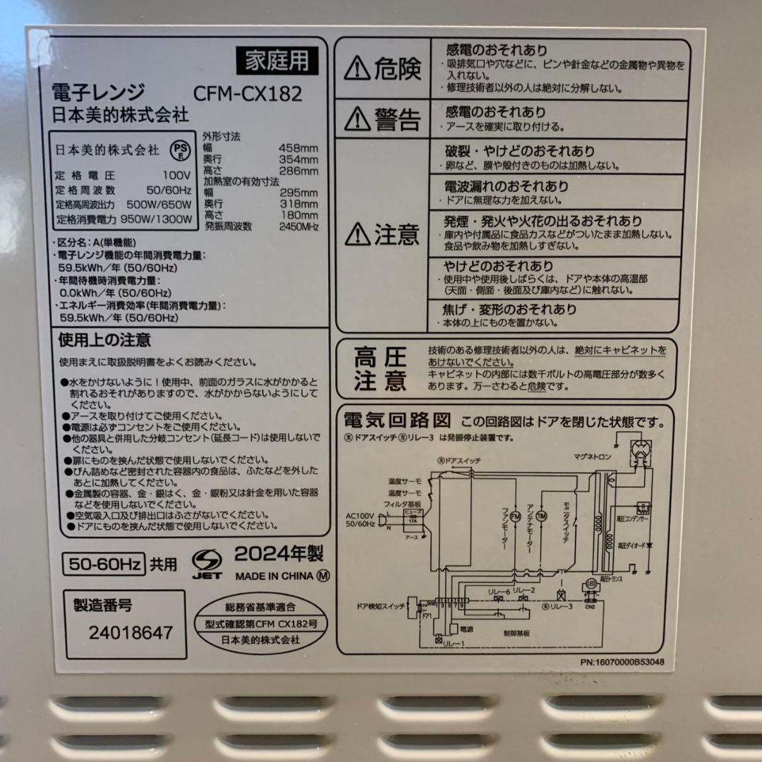 H001\" 高年式 日本美的 フラットタイプ 電子レンジ CFM-CX182