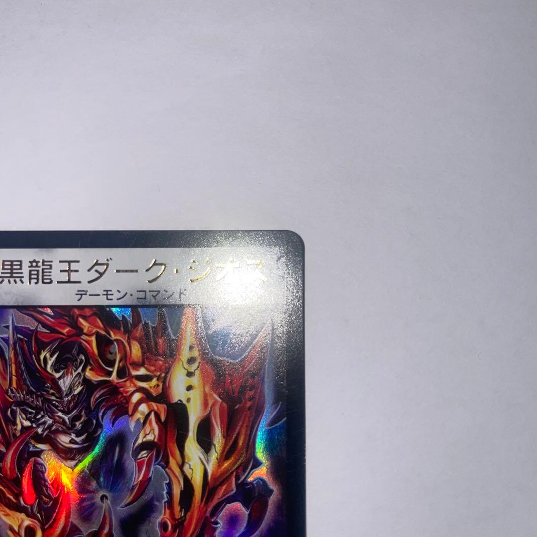黒龍王ダークジオス　プロモ　winner 1805