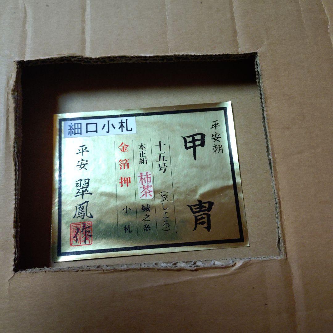 平安翠鳳作　15号　五月人形 甲冑飾り