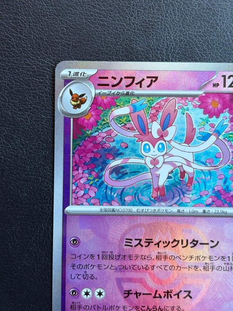 センタリング美品◎『ニンフィア：マスターボールミラー』 テラスタルフェスex