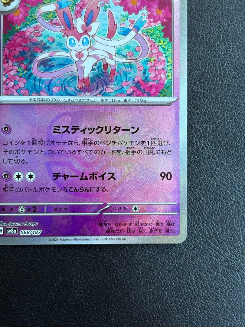センタリング美品◎『ニンフィア：マスターボールミラー』 テラスタルフェスex