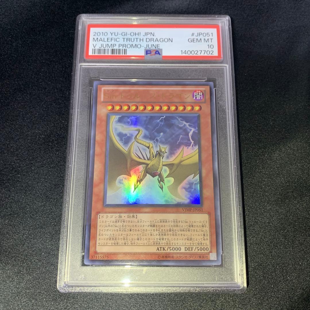 【PSA10】Sin トゥルース・ドラゴン ウルトラレア VJMP-JP051