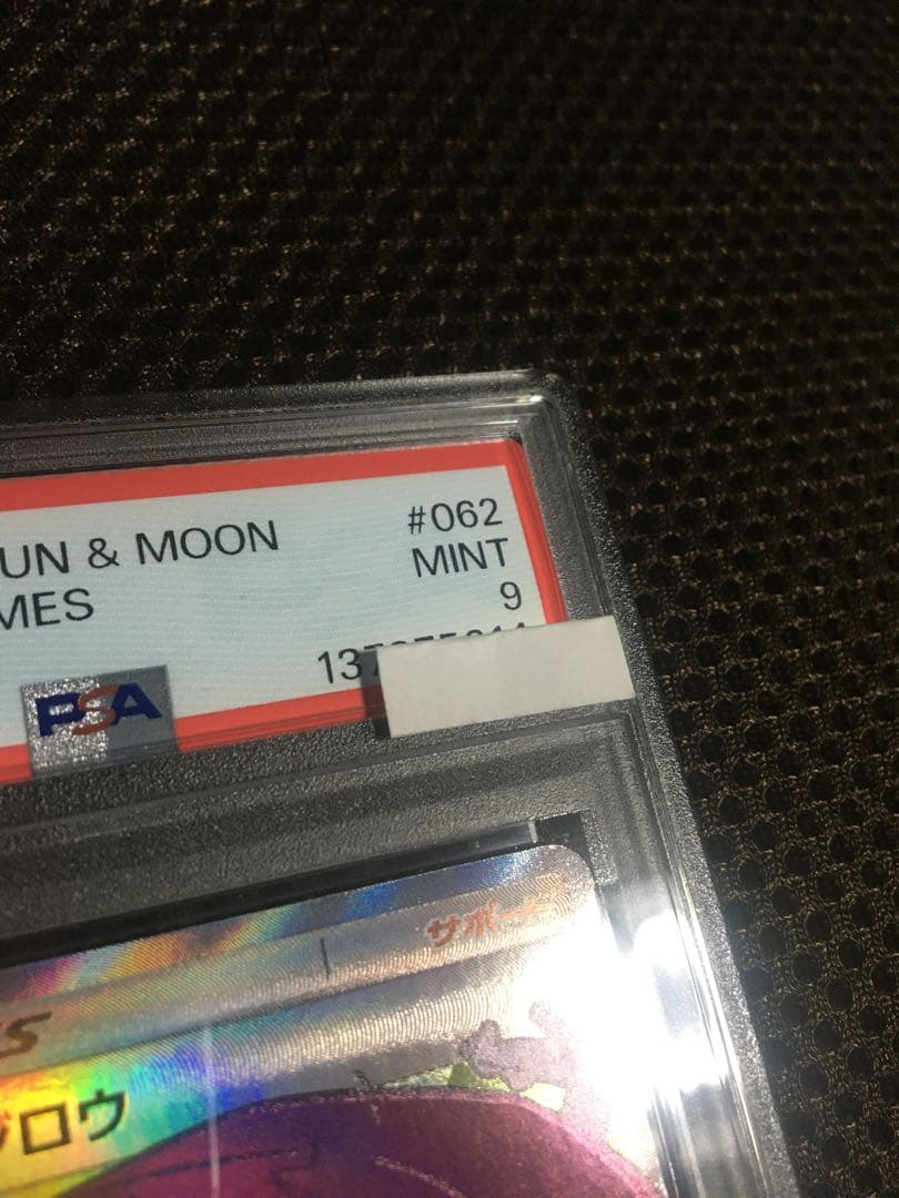 フォローで割引！ ポケモンカード PSA9 ムサシとコジロウ SM10b SR