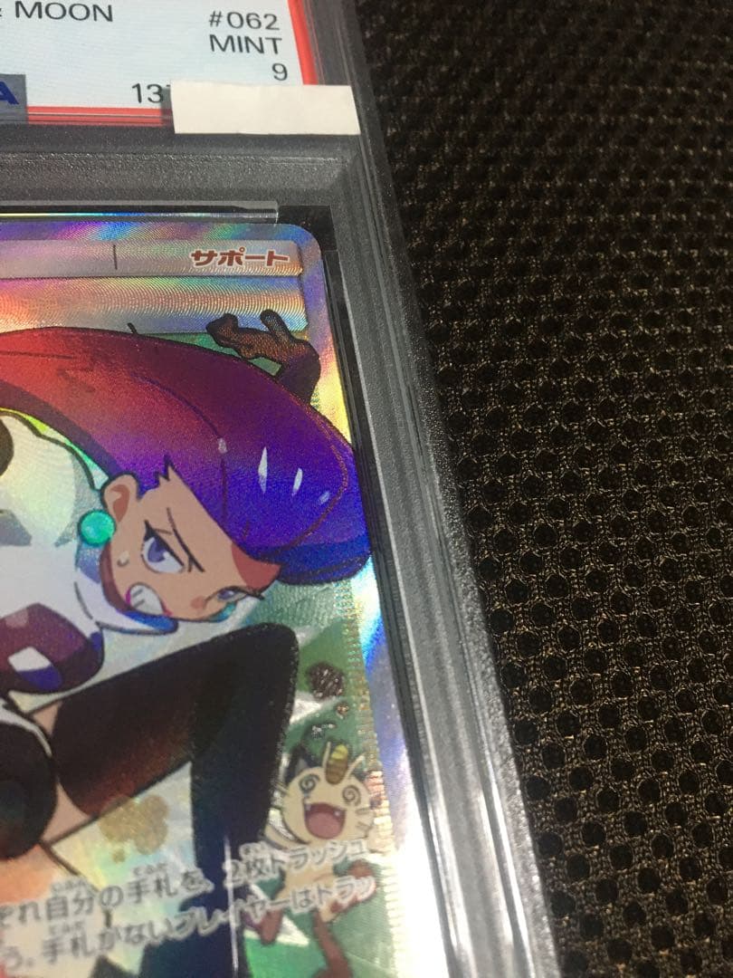 フォローで割引！ ポケモンカード PSA9 ムサシとコジロウ SM10b SR