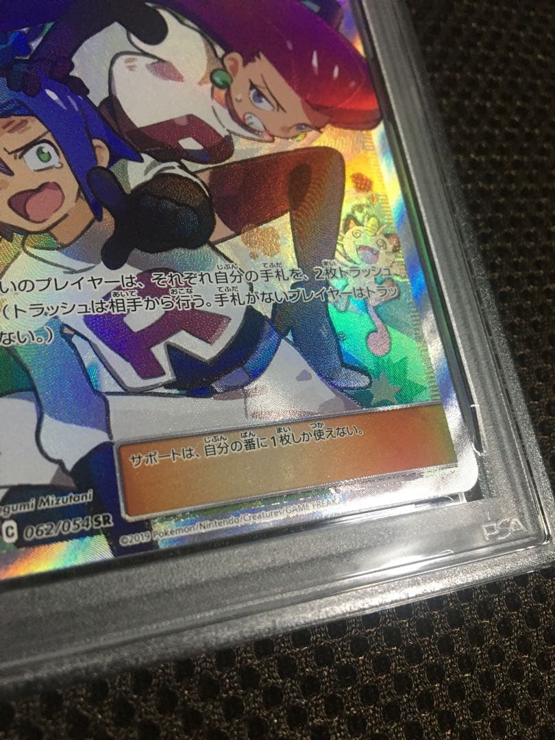 フォローで割引！ ポケモンカード PSA9 ムサシとコジロウ SM10b SR