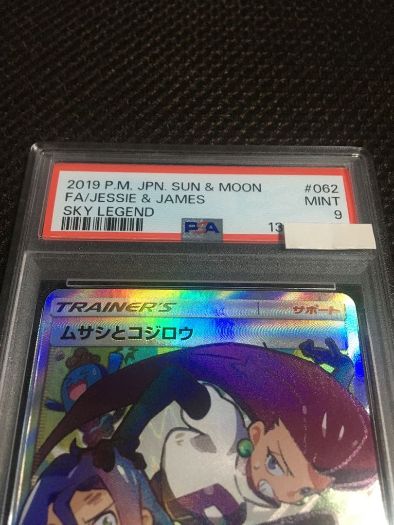 フォローで割引！ ポケモンカード PSA9 ムサシとコジロウ SM10b SR