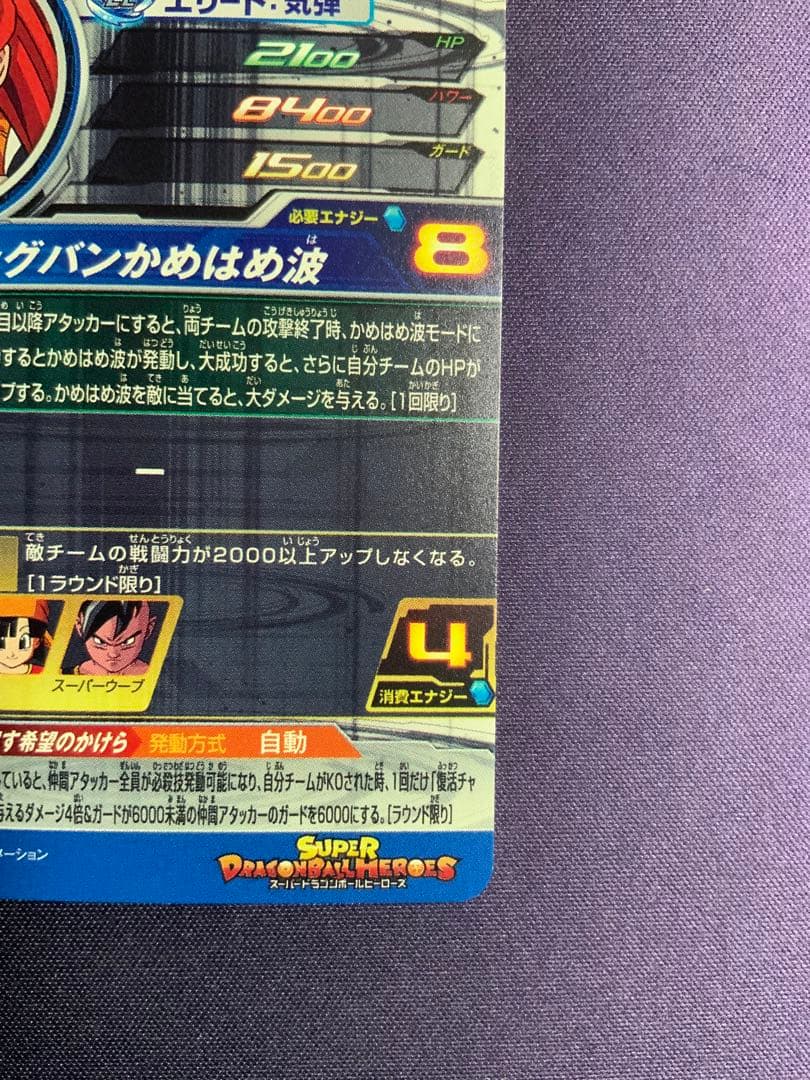 ゴジータGT MM6-SEC3 DA スーパードラゴンボールヒーローズ