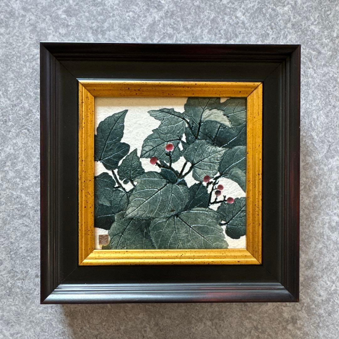 蒼土窯 前田和 草木捺彩陶 熊本の野草 ノブドウ 陶額