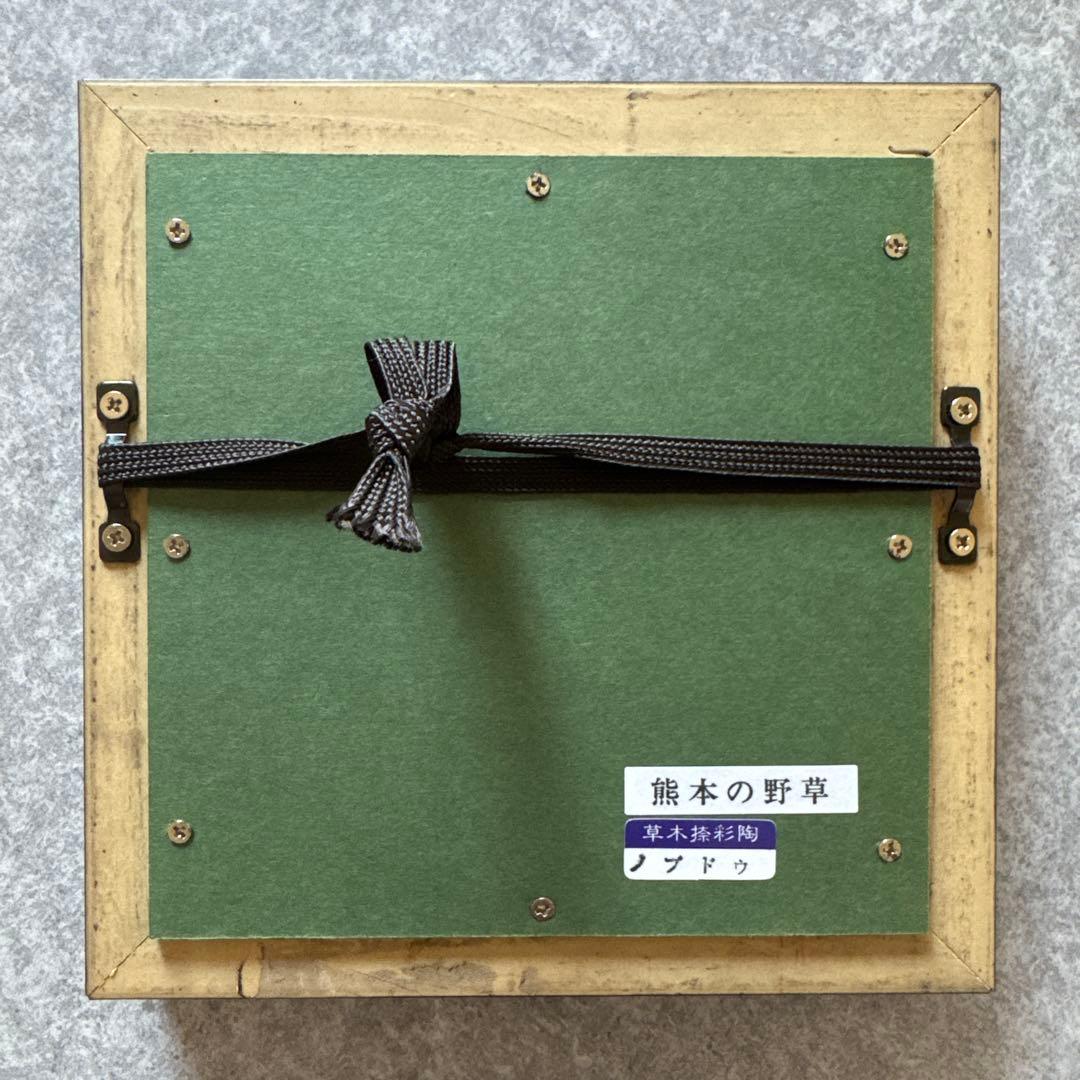 蒼土窯 前田和 草木捺彩陶 熊本の野草 ノブドウ 陶額