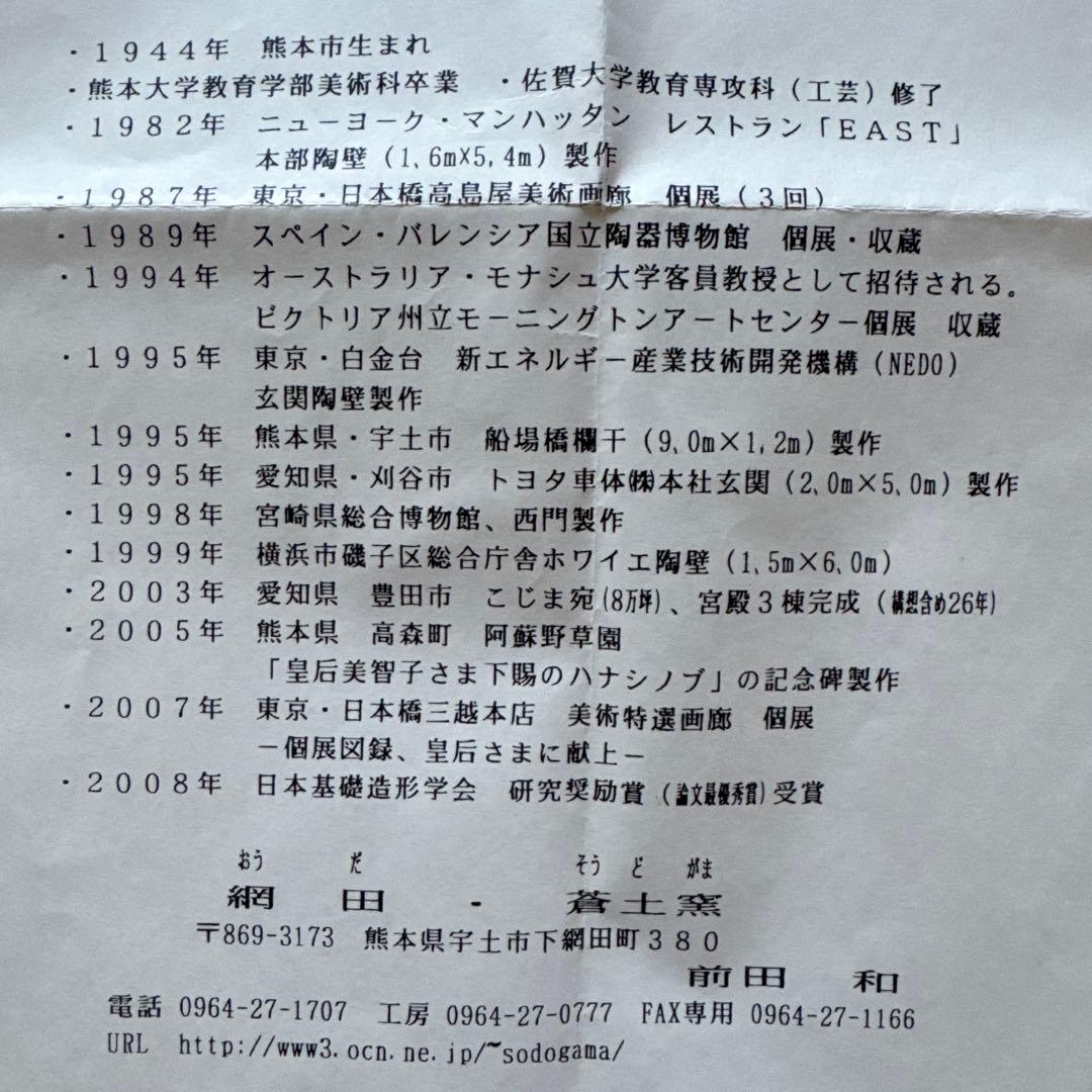 蒼土窯 前田和 草木捺彩陶 熊本の野草 ノブドウ 陶額