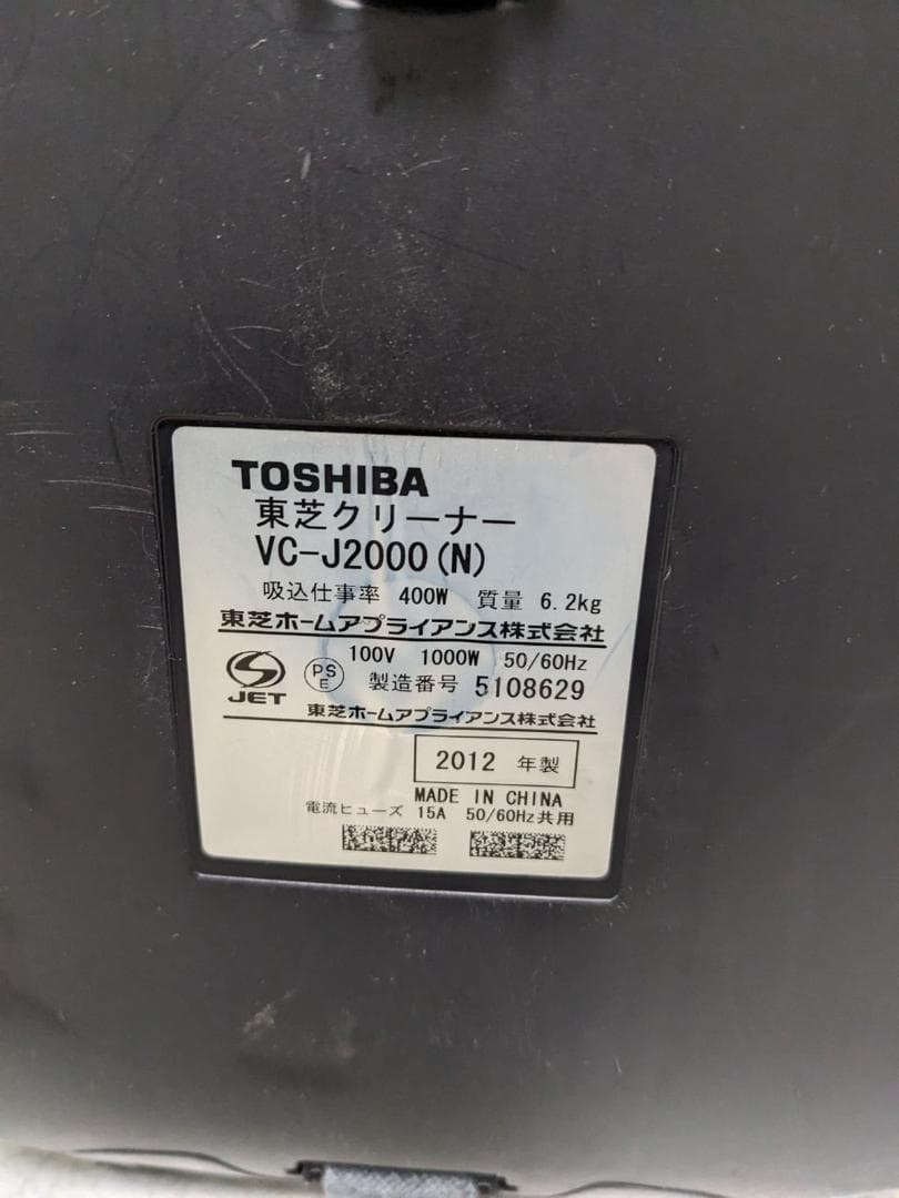 TOSHIBA VC-J2000-N サイクロン式掃除機 2012年製