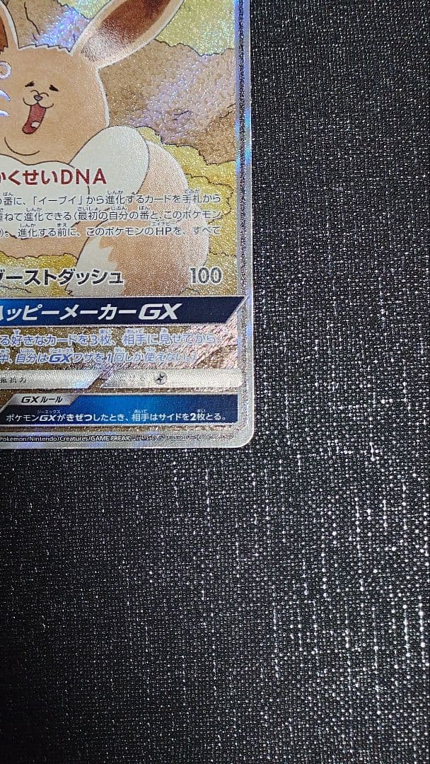 イーブイGX タッグオールスターズ