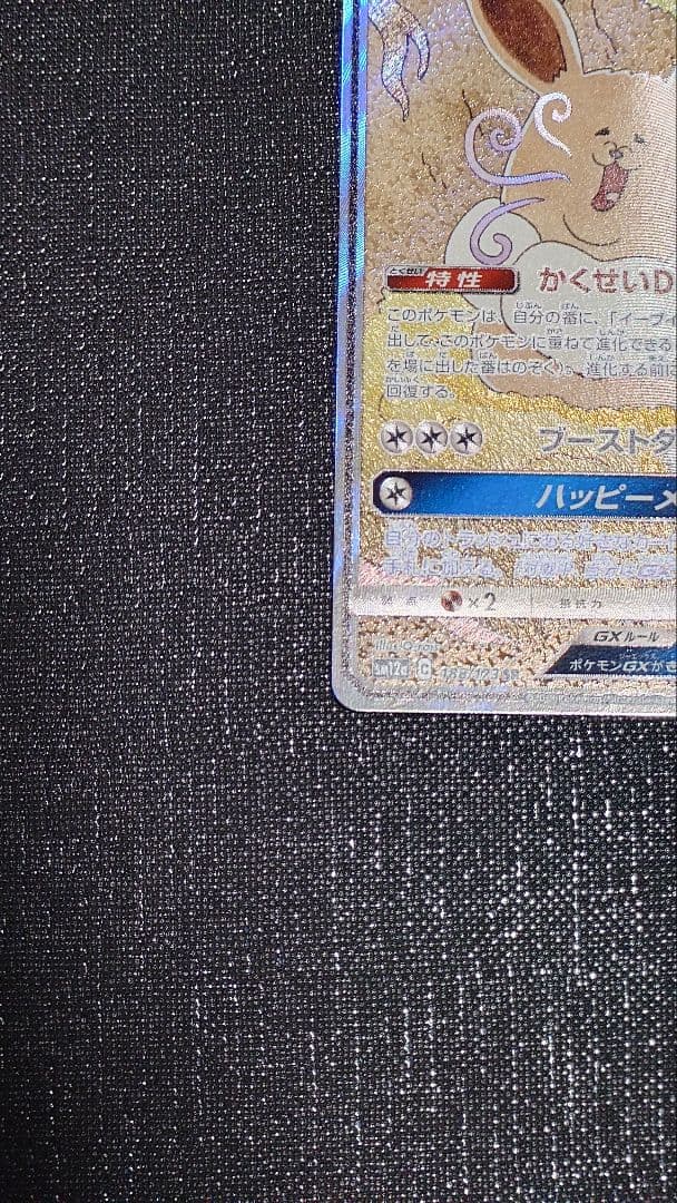 イーブイGX タッグオールスターズ