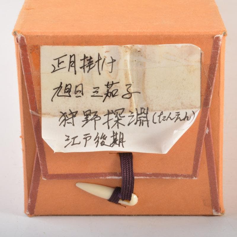 掛軸　狩野探淵守真画　「日の出ナス籠」　桐箱付　C　6319A