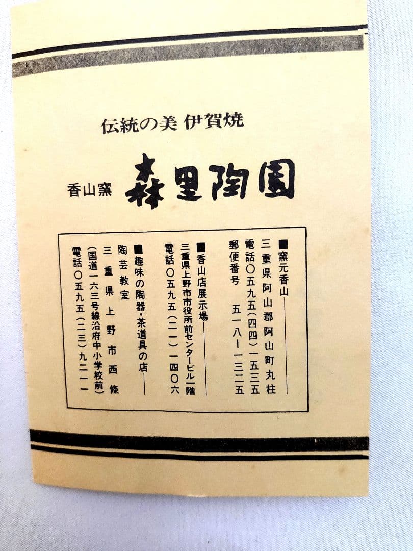 伊賀焼 香山作 「蹲」