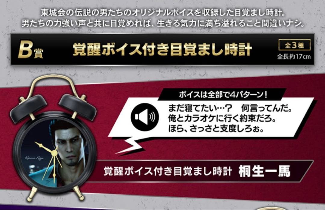 【B-1】桐生一馬 覚醒ボイス付き目覚まし時計