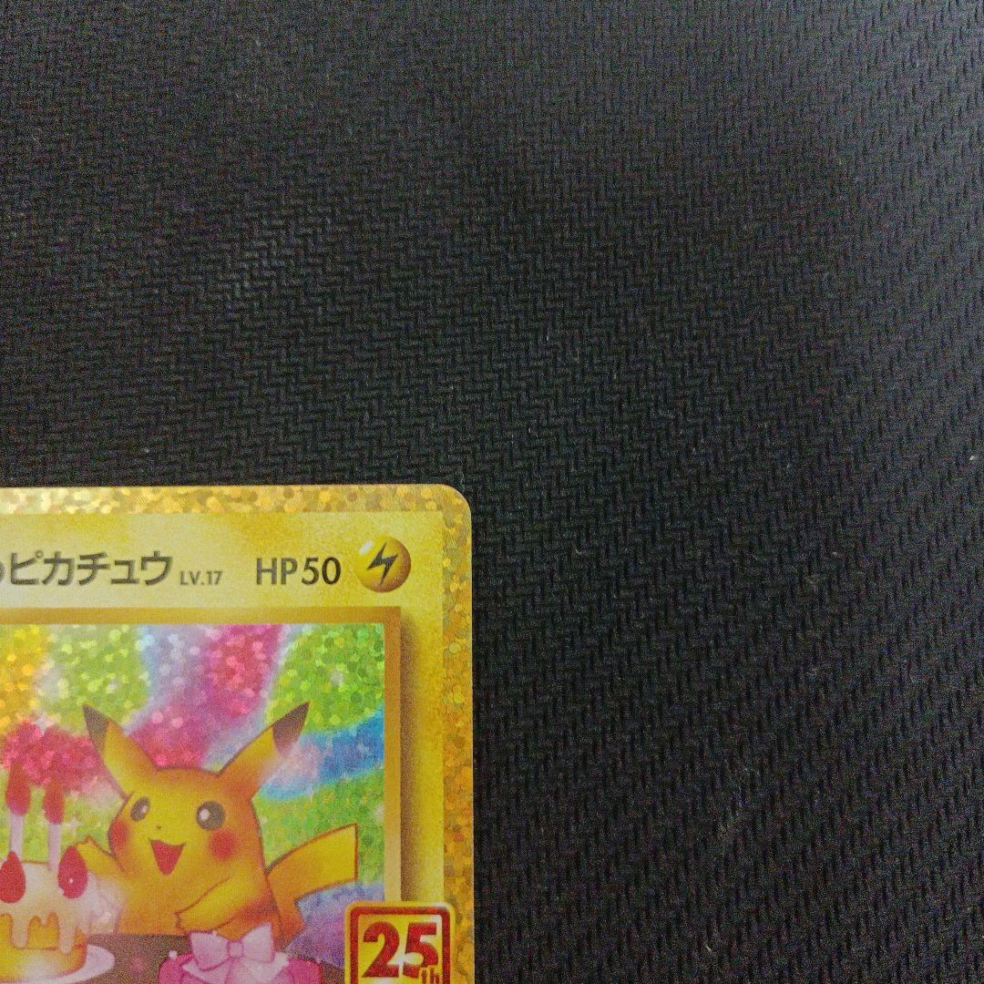 のピカチュウ プロモカードパック 25th