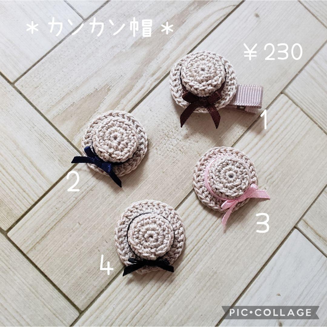 ヘアゴム　ベビーヘアクリップ　カンカン帽１〜４