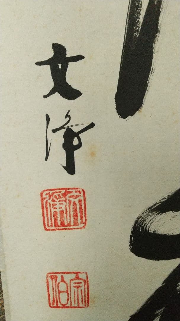 東福寺 西部文浄 和敬清寂 掛軸 共箱 茶掛 しみあり