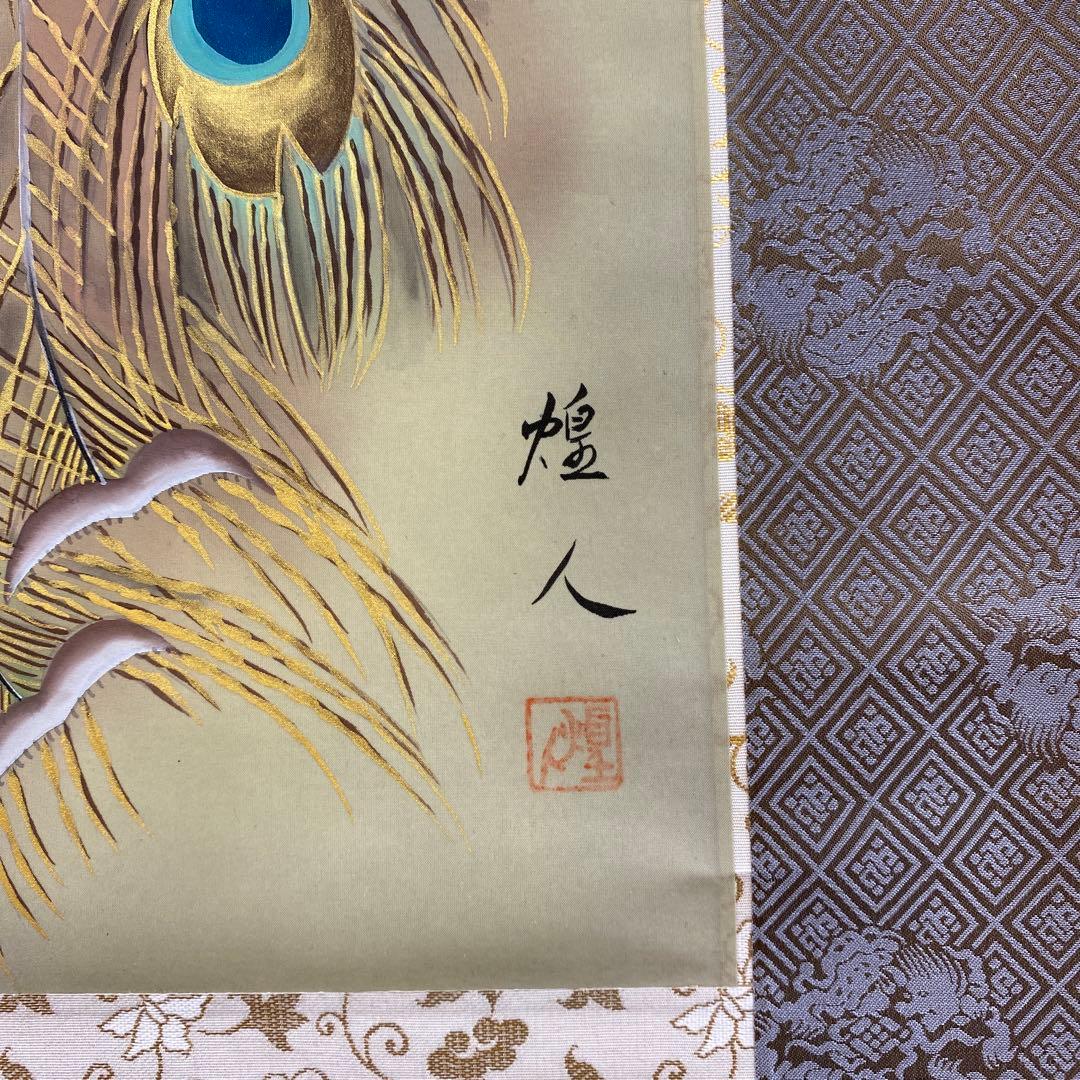 美品 掛け軸 太田煌人作 孔雀図 共箱 真筆保証付き