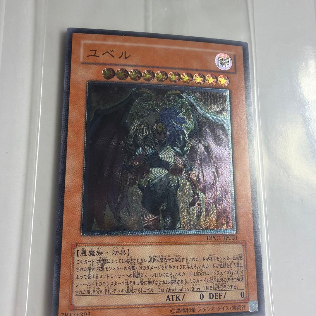 遊戯王 ユベル レリーフ アルティメットレア 未開封 DPC1-JP001