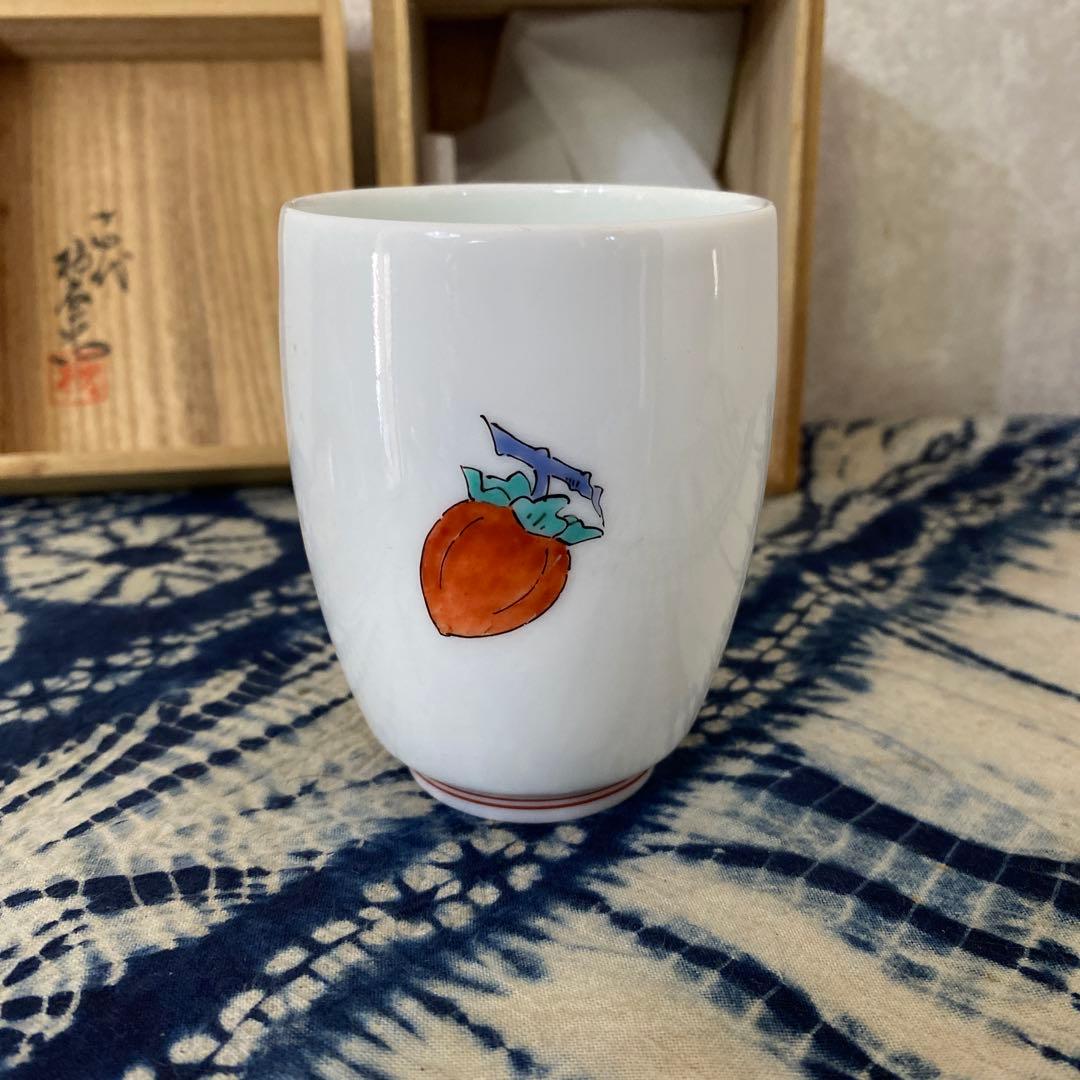 十四代　酒井田柿右衛門　柿文湯呑