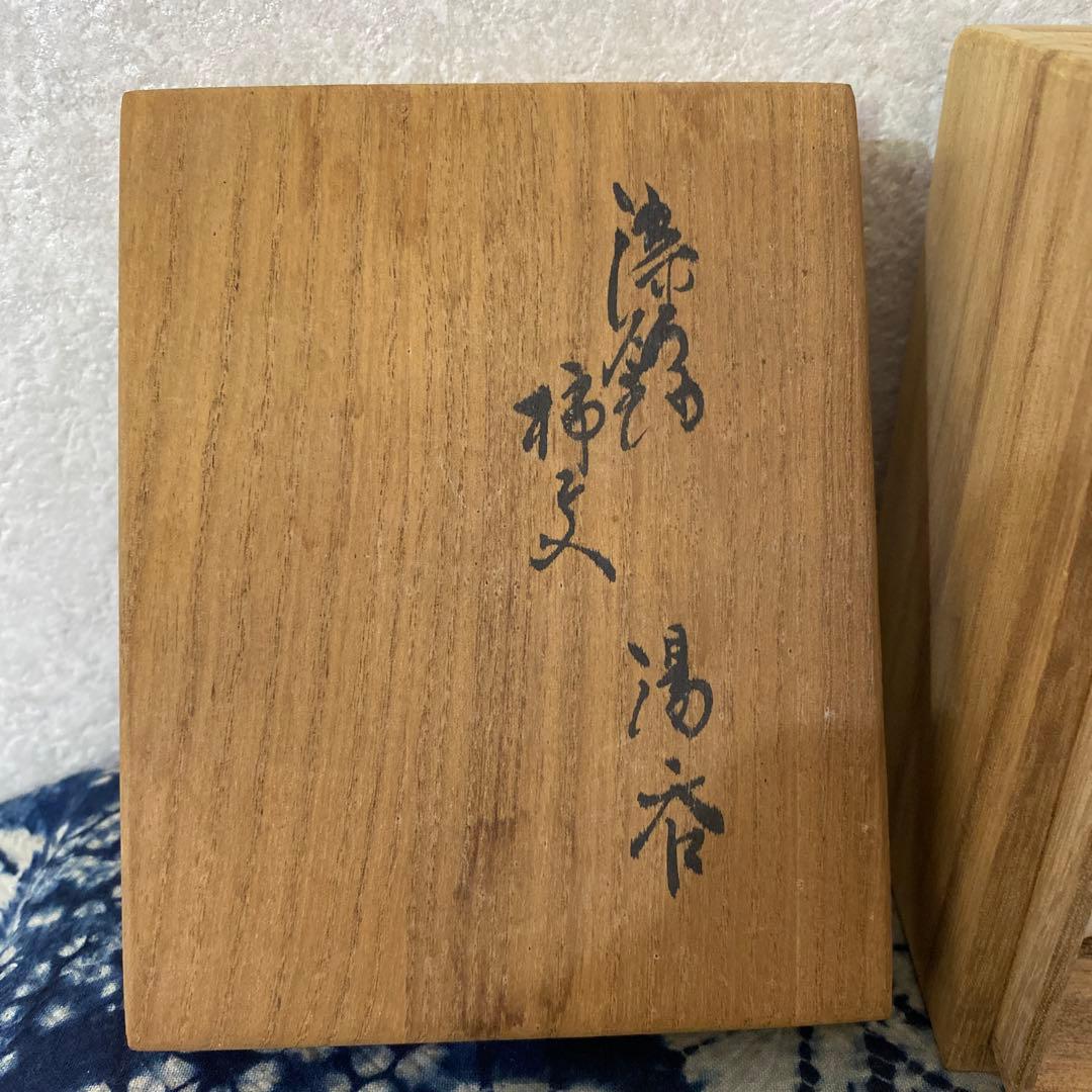 十四代　酒井田柿右衛門　柿文湯呑