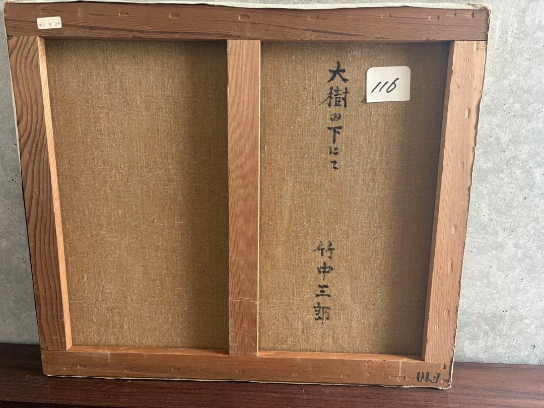 竹中三郎　油絵「大樹の下にて」