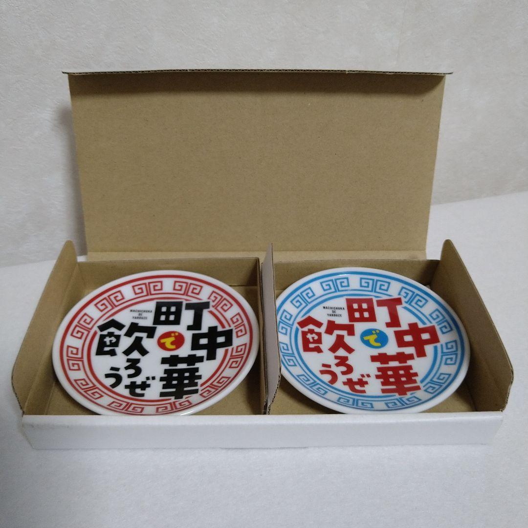 【激レア•入手困難】町中華で飲ろぜ豆皿セット