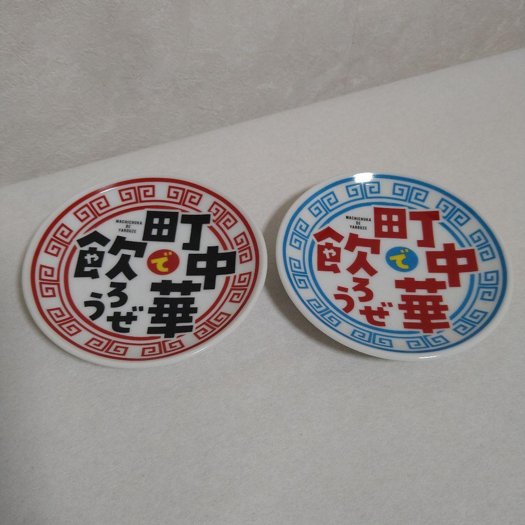 【激レア•入手困難】町中華で飲ろぜ豆皿セット