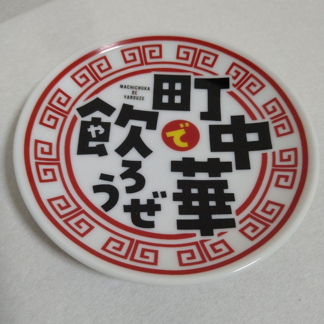 【激レア•入手困難】町中華で飲ろぜ豆皿セット